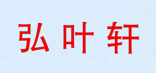 弘叶轩品牌logo