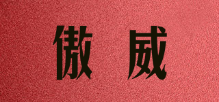 傲威品牌logo