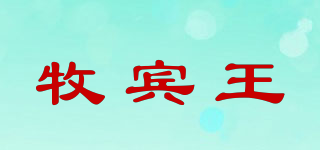 MUBIWANG/牧宾王品牌logo