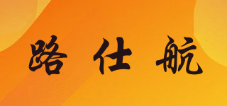 路仕航品牌logo