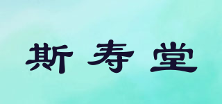 斯寿堂品牌logo