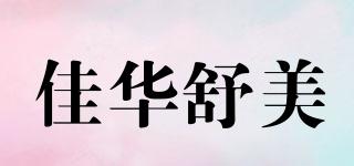 佳华舒美品牌logo