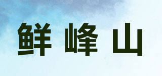 鮮峰山品牌logo