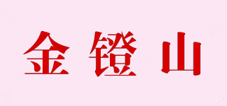 金镫山品牌logo
