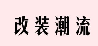 GZCL/改裝潮流品牌logo