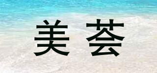 美荟品牌logo