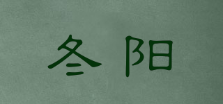 冬阳品牌logo