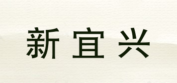 新宜兴品牌logo