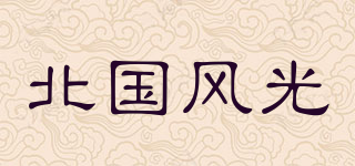 北国风光品牌logo