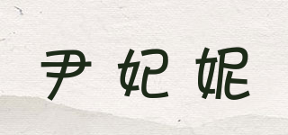 尹妃妮品牌logo