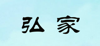 弘家品牌logo