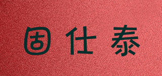 固仕泰品牌logo