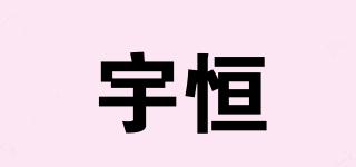 宇恒昇品牌logo