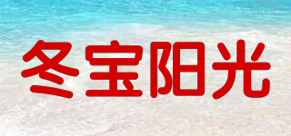 冬寶陽光品牌logo