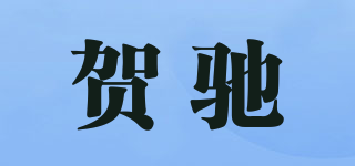 贺驰品牌logo