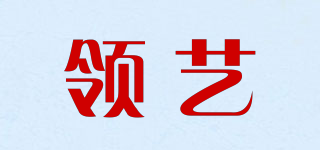 领艺品牌logo