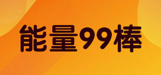 能量99棒品牌logo