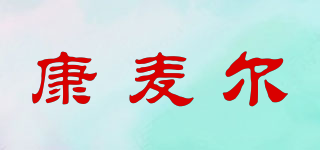 康麦尔品牌logo