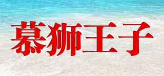 慕狮王子品牌logo