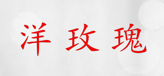 洋玫瑰品牌logo