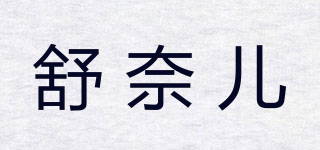 Sniper/舒奈兒品牌logo