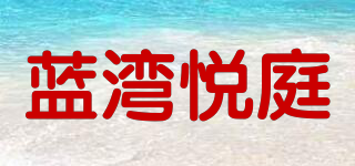 LanWangYueTing/蓝湾悦庭品牌logo