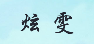 XoonWen/炫雯品牌logo