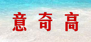 ISACCO/意奇高品牌logo