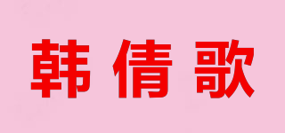 韩倩歌品牌logo