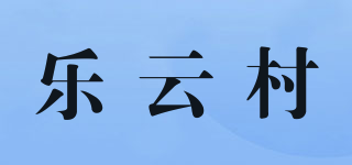乐云村品牌logo