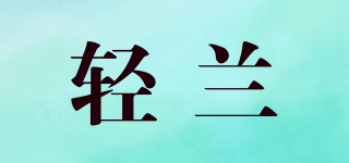 轻兰品牌logo