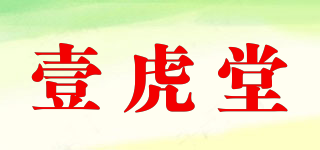 壹虎堂品牌logo