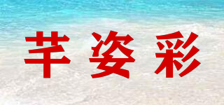 芊姿彩品牌logo