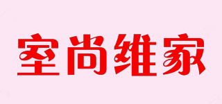 WEIJIA SHANG ROOM FURNITURE/室尚维家品牌logo