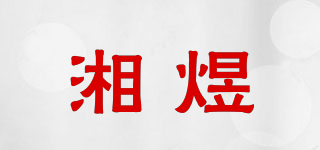 湘煜品牌logo