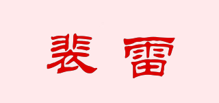 FIZERLEY/裴雷品牌logo