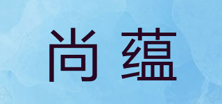 尚蕴品牌logo