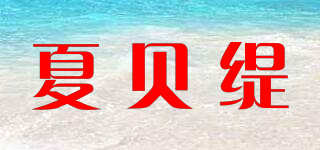 Sharbetie/夏贝缇品牌logo