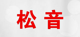 松音品牌logo