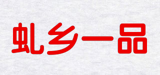 虬乡一品品牌logo