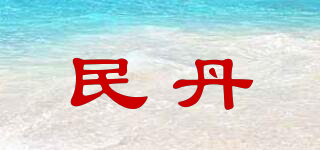 民丹品牌logo