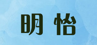 明怡品牌logo