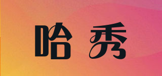 哈秀品牌logo