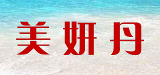美妍丹品牌logo