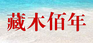 藏木佰年品牌logo