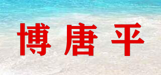 博唐平品牌logo