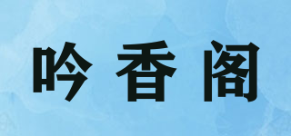 吟香阁品牌logo