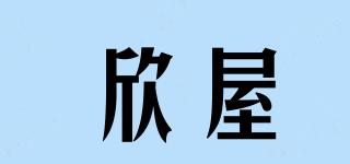 XIENWOEY/欣屋品牌logo