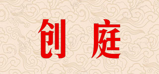 创庭品牌logo
