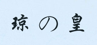 琼の皇品牌logo